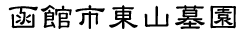 函館市東山墓園
