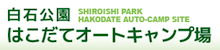 白石公園　はこだてオートキャンプ場