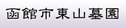 東山墓園