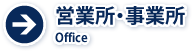 営業所・事業所