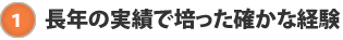 長年の実績で培った確かな経験